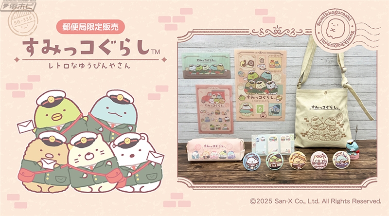 郵便局限定『すみっコぐらし』グッズが7月18日より販売開始！「レトロ