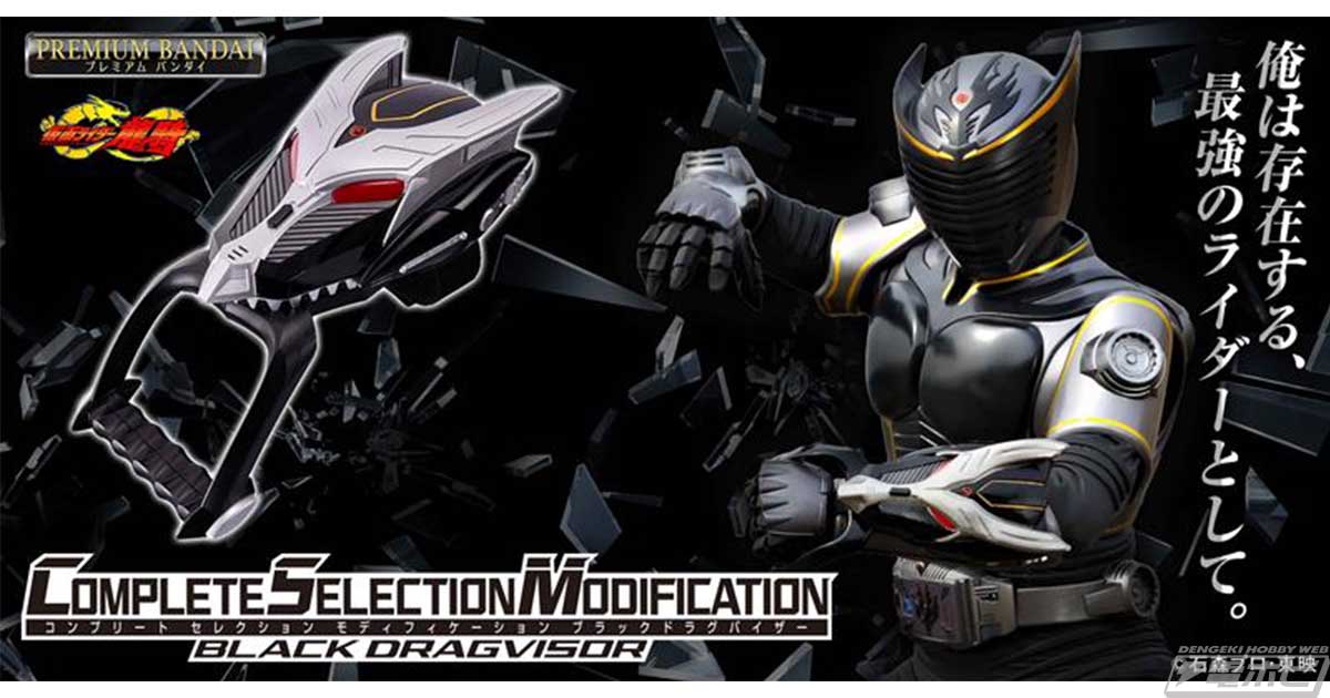 仮面ライダー龍騎』仮面ライダーリュウガの召喚機・ブラックドラグ