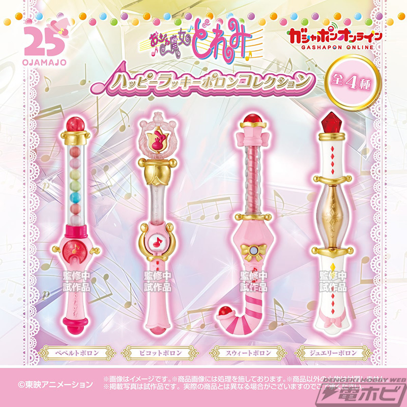 おジャ魔女どれみ」BIGサイズで可愛いポロンコレクションが登場
