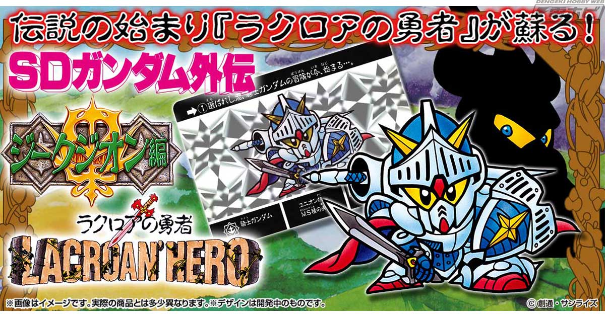 SDガンダム外伝』「ラクロアの勇者」全42種のカードセットが登場