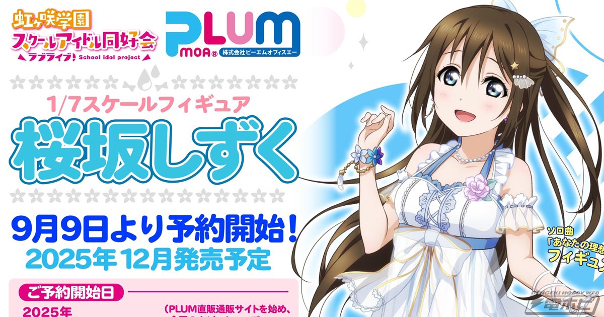 ラブライブ！虹ヶ咲学園スクールアイドル同好会』桜坂しずくの