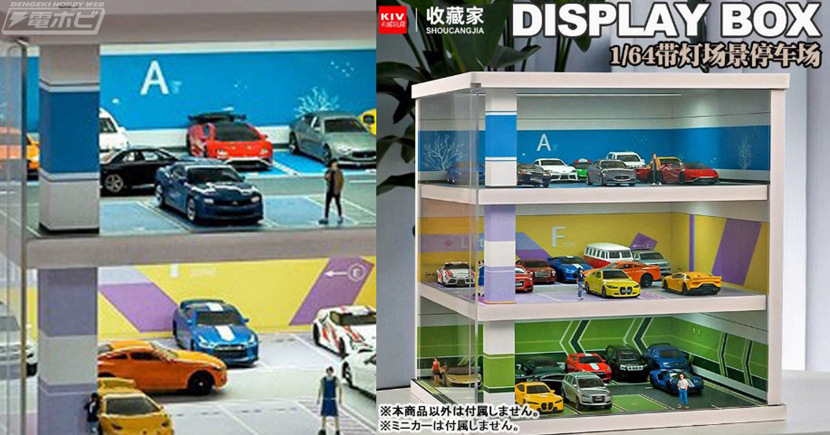 1/64スケールのミニカーが収納可能！立体駐車場デザインのディスプレイ