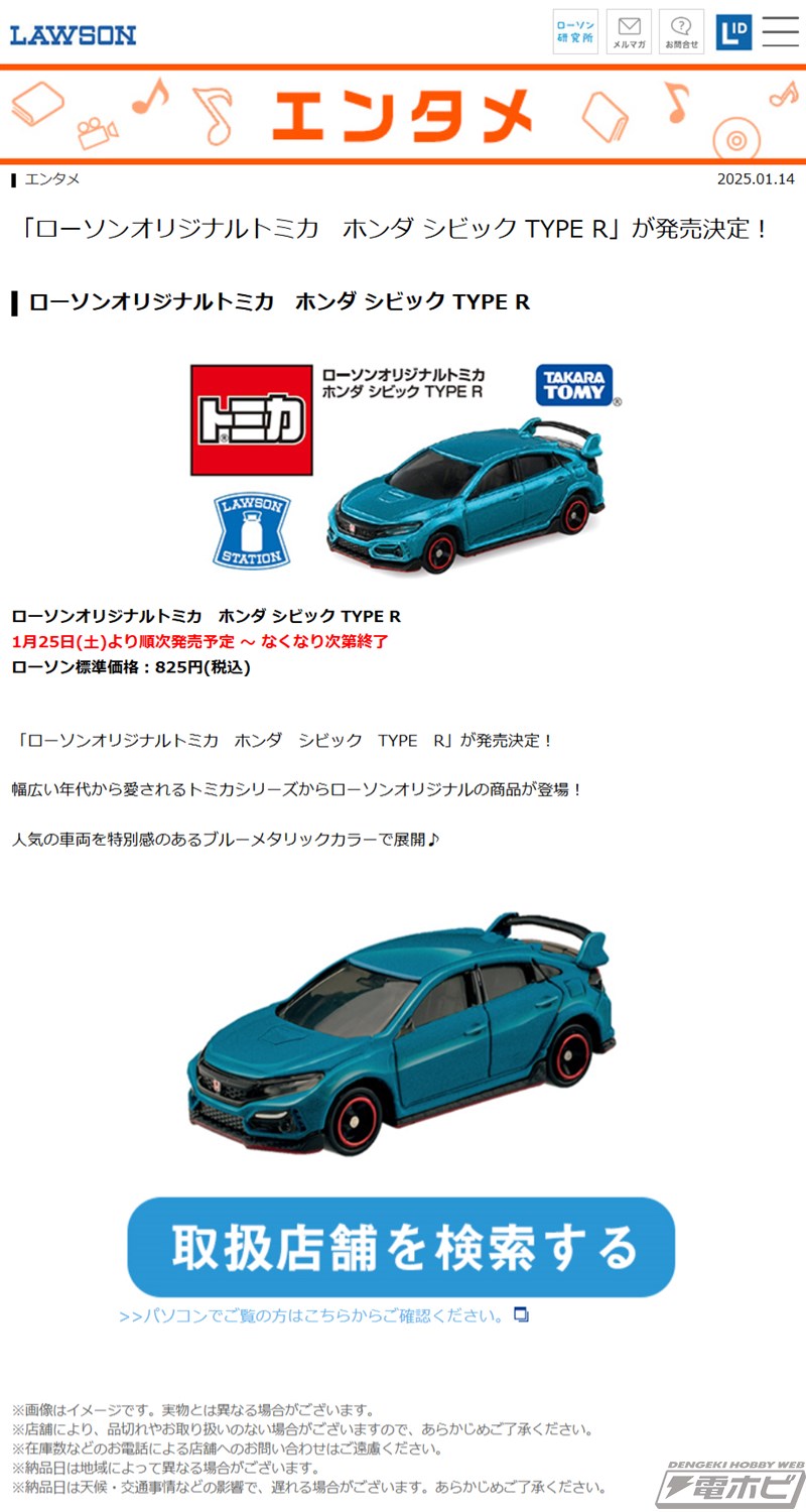 ローソンでオリジナルトミカ「ホンダ シビック TYPE R」が発売決定