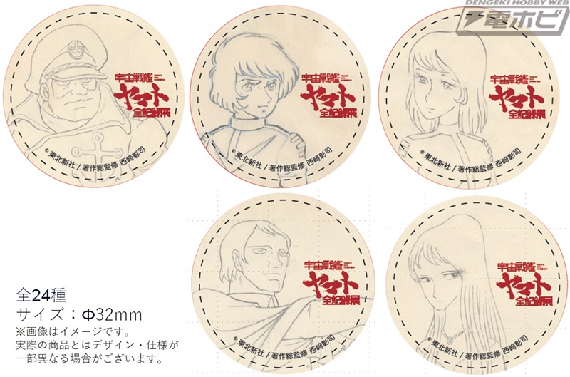 宇宙戦艦ヤマト 全記録展」の展示内容や会場限定グッズの情報が公開