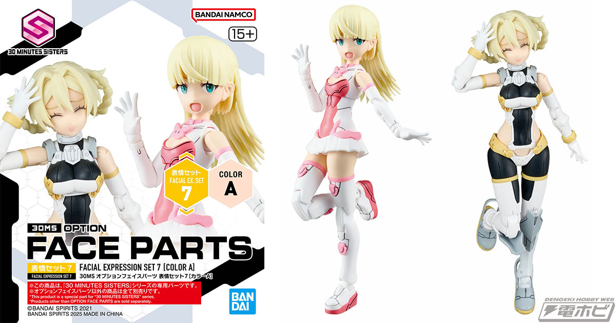 ガールズプラモデル「30MS」にオプションフェイスパーツの表情セット第