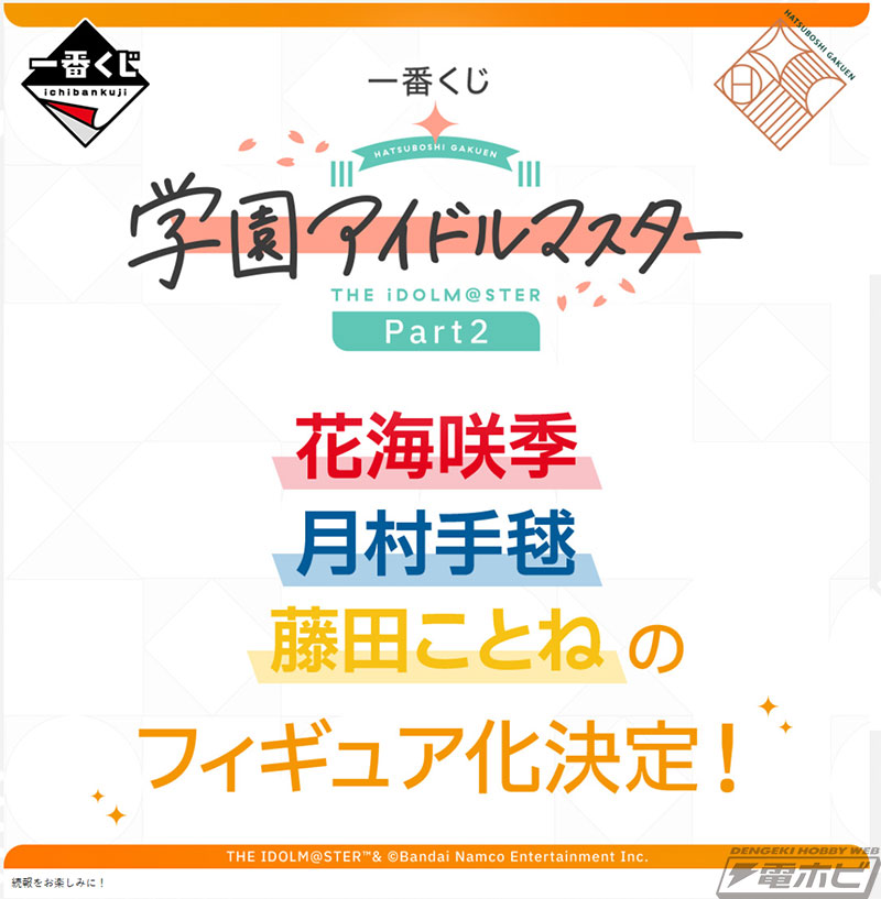 学園アイドルマスター』の一番くじ第2弾が発売決定！花海咲季、月村