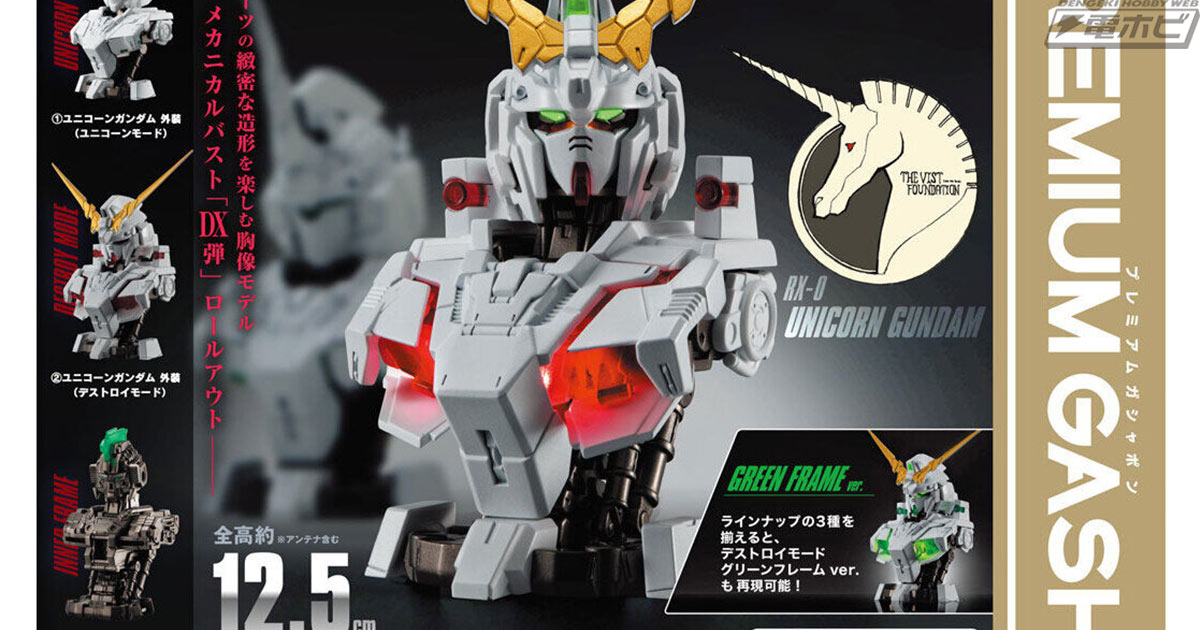 ユニコーンガンダムを収録した「MSメカニカルバストDX」がガシャポンと