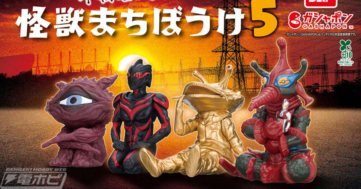 ガシャポン「ウルトラマン 怪獣まちぼうけ」の第5弾が登場！暗黒破壊神