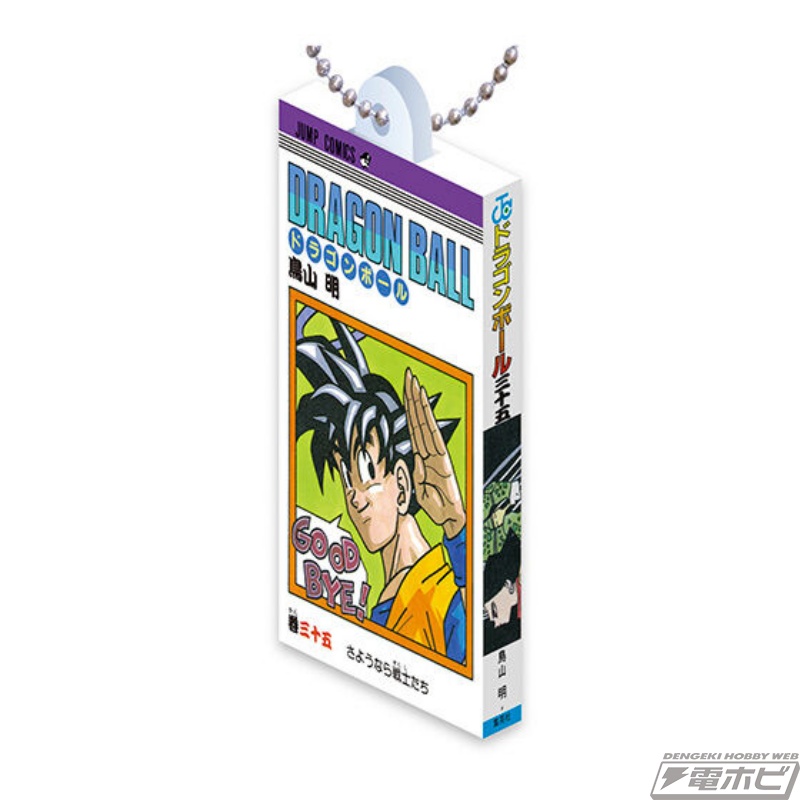 ドラゴンボール』コミックスカバーデザインのミニチュアチャームの第3