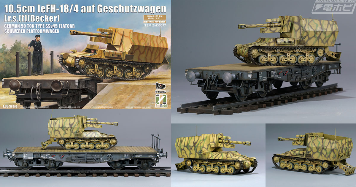 ドイツ自走榴弾砲「10.5 cm leFH 18/4 aufゲシュッツヴァーゲンLr.s.(f