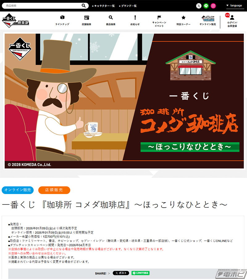 珈琲所 コメダ珈琲店」新作一番くじの全ラインナップ公開！「コメダ