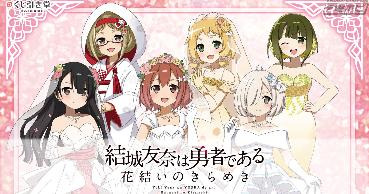 結城友奈は勇者である 花結いのきらめき』からキャラの誕生日と連動