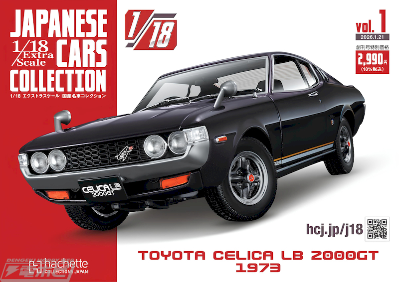 創刊号はトヨタ セリカLB 2000GT！日本の名車を1/18スケールで精巧に