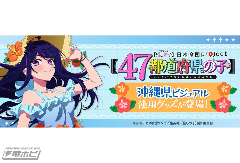 推しの子】日本全国project【47都道府県の子】沖縄県ビジュアルのアイ