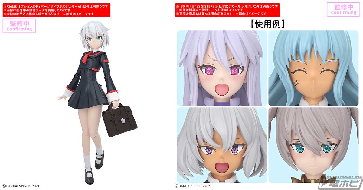 30MS」学生服をモチーフにした新規造形のボディパーツが登場！表情の