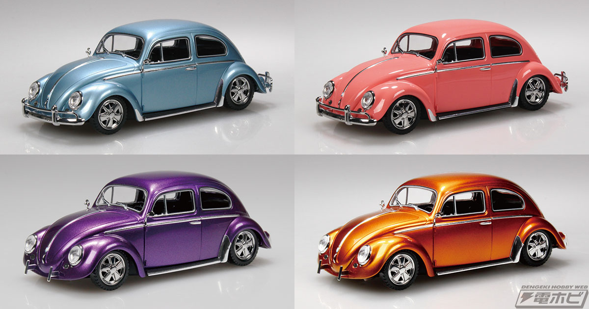 フォルクスワーゲン「ビートル」のカスタムモデルがアオシマ「楽プラ
