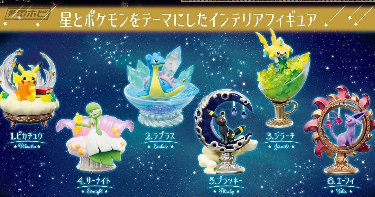 ジラーチやサーナイトなど全6種！星とポケモンをテーマにした