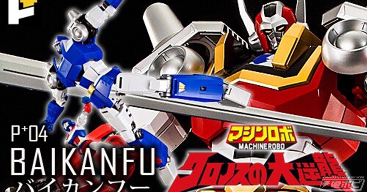 マシンロボ クロノスの大逆襲 バイカンフー』より、バイカンフーが全高