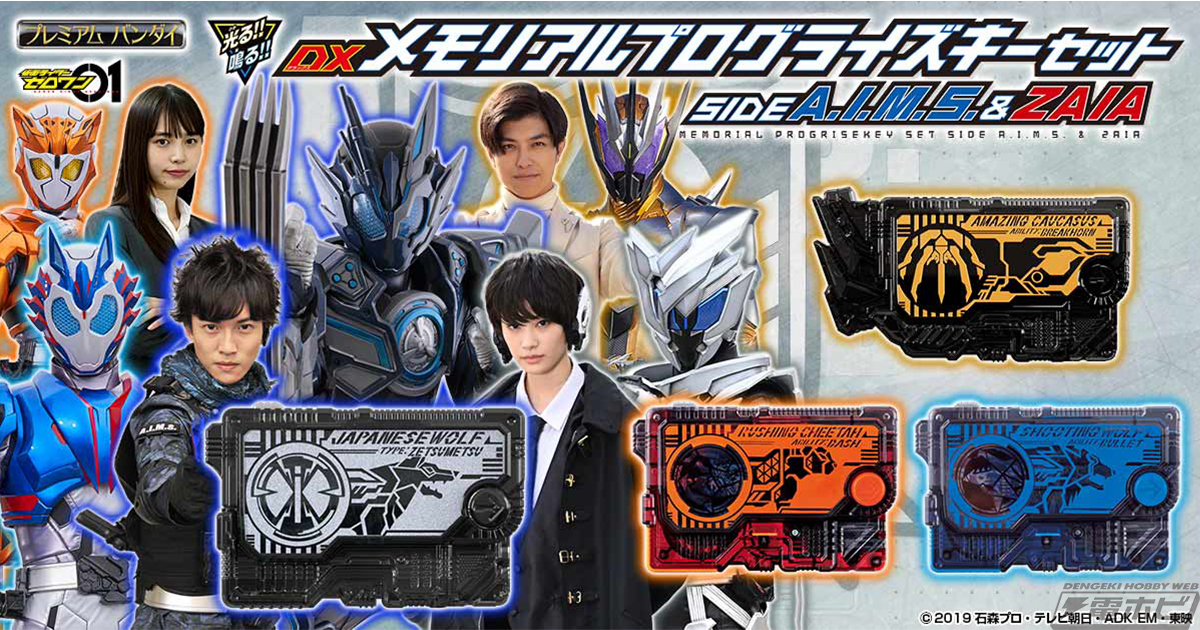仮面ライダーゼロワン』DXメモリアルプログライズキーセット SIDE