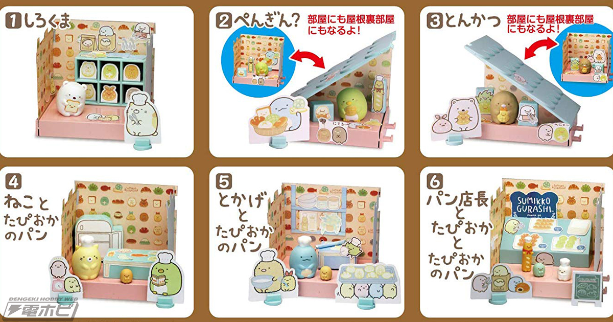 すみっコぐらし』つなげて遊べるお部屋セットに「すみっこなパン教室