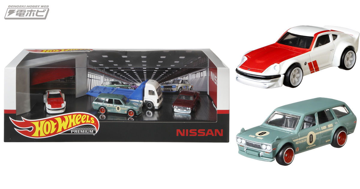 フェアレディZなど人気の日産車を集めたホットウィールのセットが登場
