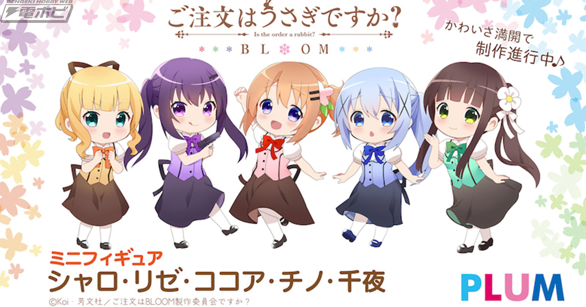 ご注文はうさぎですか？BLOOM』ココア、チノ、リゼ、千夜、シャロの5人