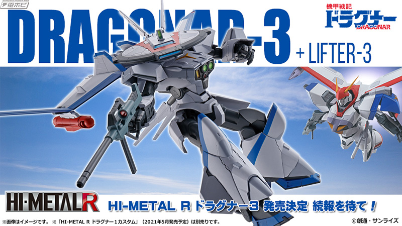 機甲戦記ドラグナー』ドラグナー3が「HI-METAL R」でフィギュア化決定