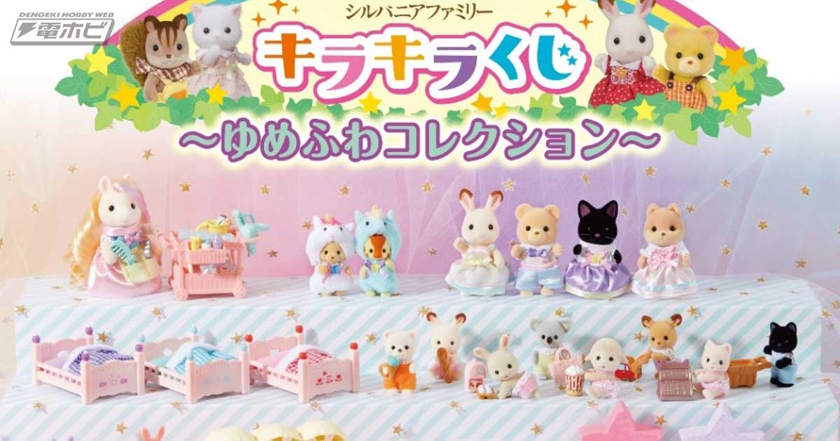 8月28日からファミマに「シルバニアファミリー」のくじが初登場！ゆめ