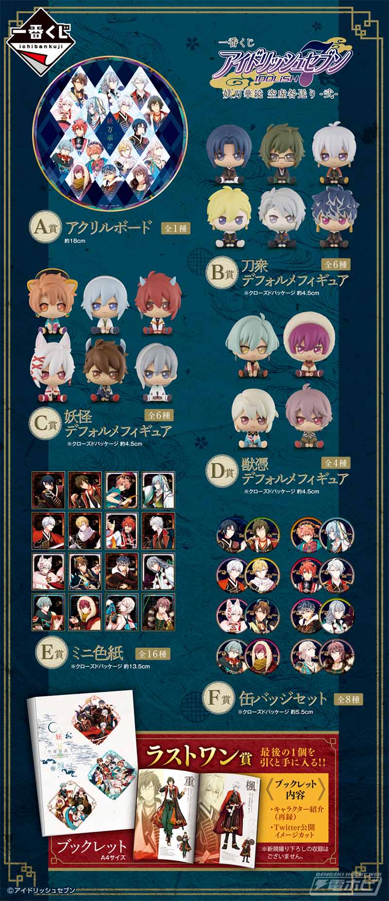 16人のメンバーがデフォルメフィギュア化！「一番くじ アイドリッシュ