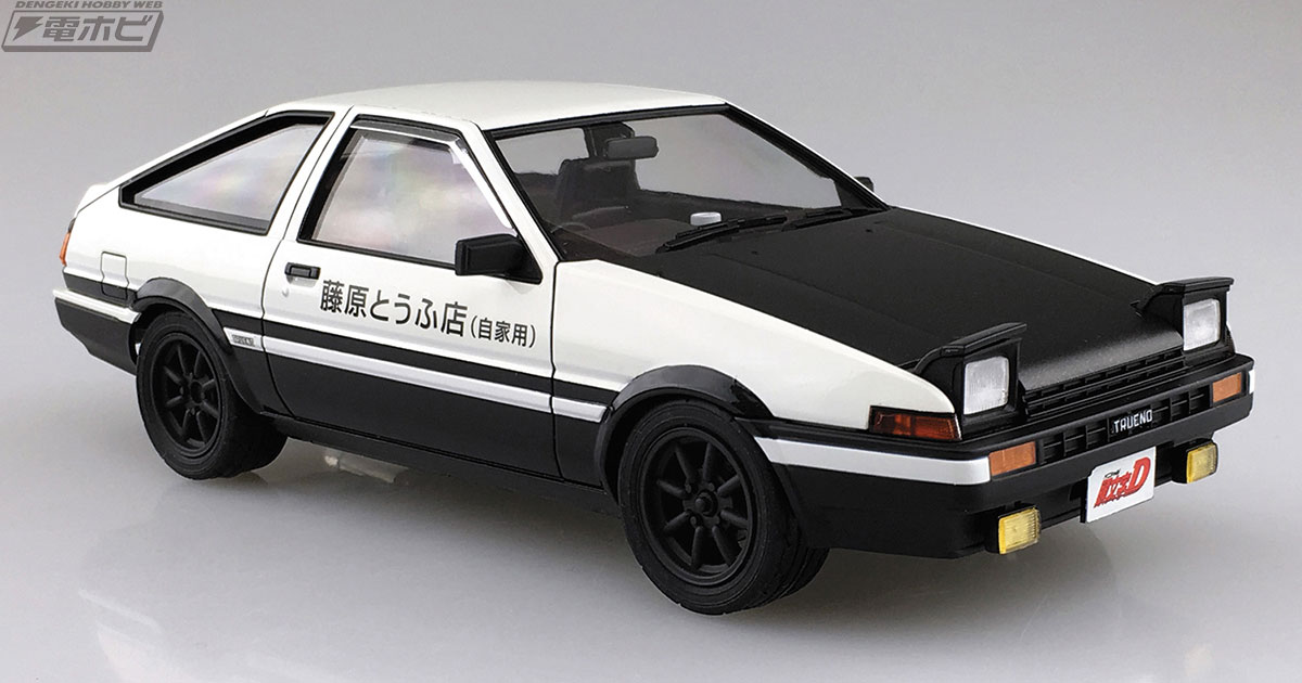 アオシマ『頭文字D』カーモデルシリーズに、拓海のハチロクと樹の