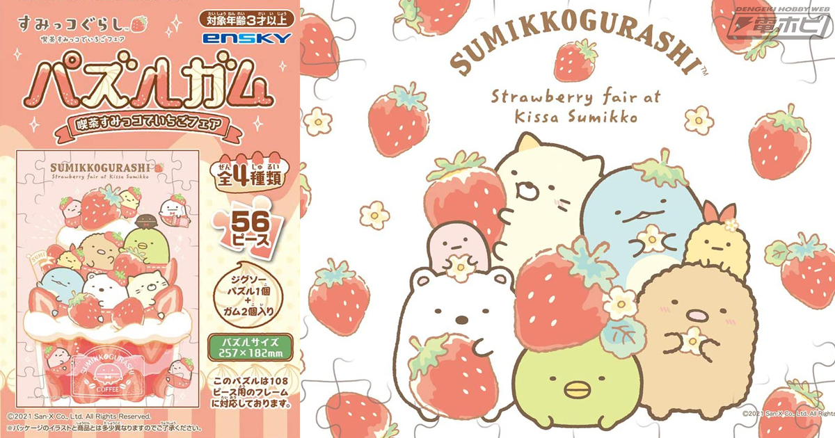 すみっコぐらし』のジグソーパズルがキャンディトイに登場！「喫茶すみ