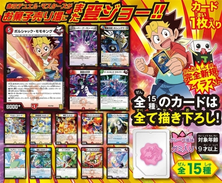 デュエル・マスターズ』全種新規描き下ろしの公式カード入りグミ第4弾