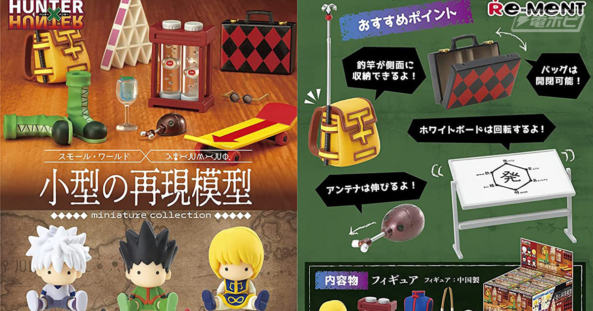 HUNTER×HUNTER』ファン必見のミニチュアが登場！ゴンやキルアの