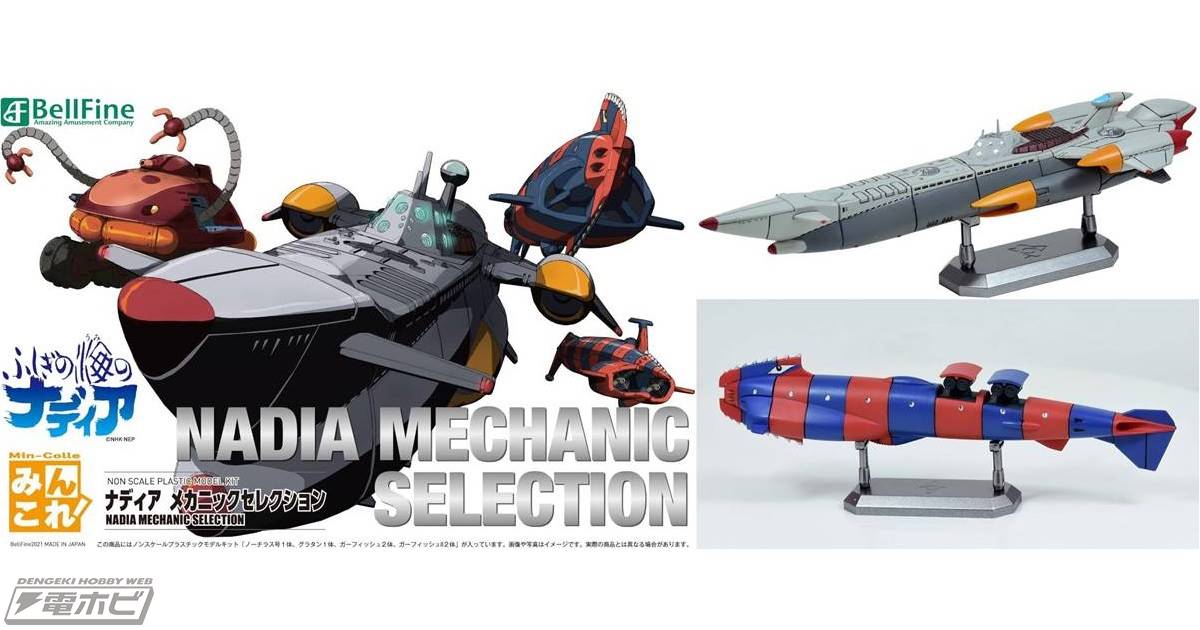 ふしぎの海のナディア』より魅力的なメカのプラモデルセットがAmazonで