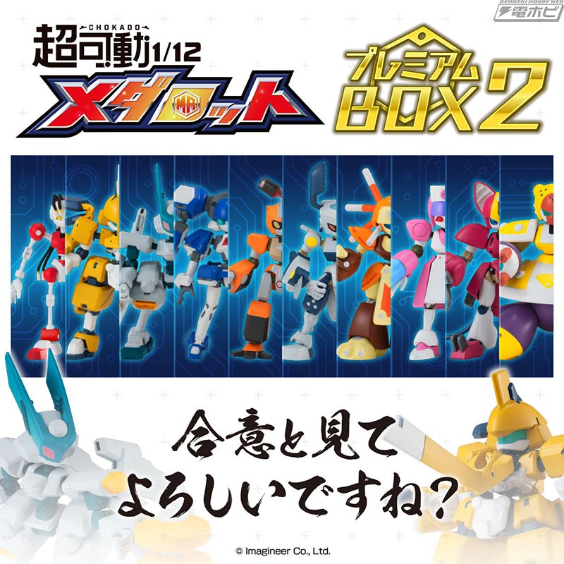 アクションフィギュア「超可動1/12 メダロット プレミアムBOX2」が11月
