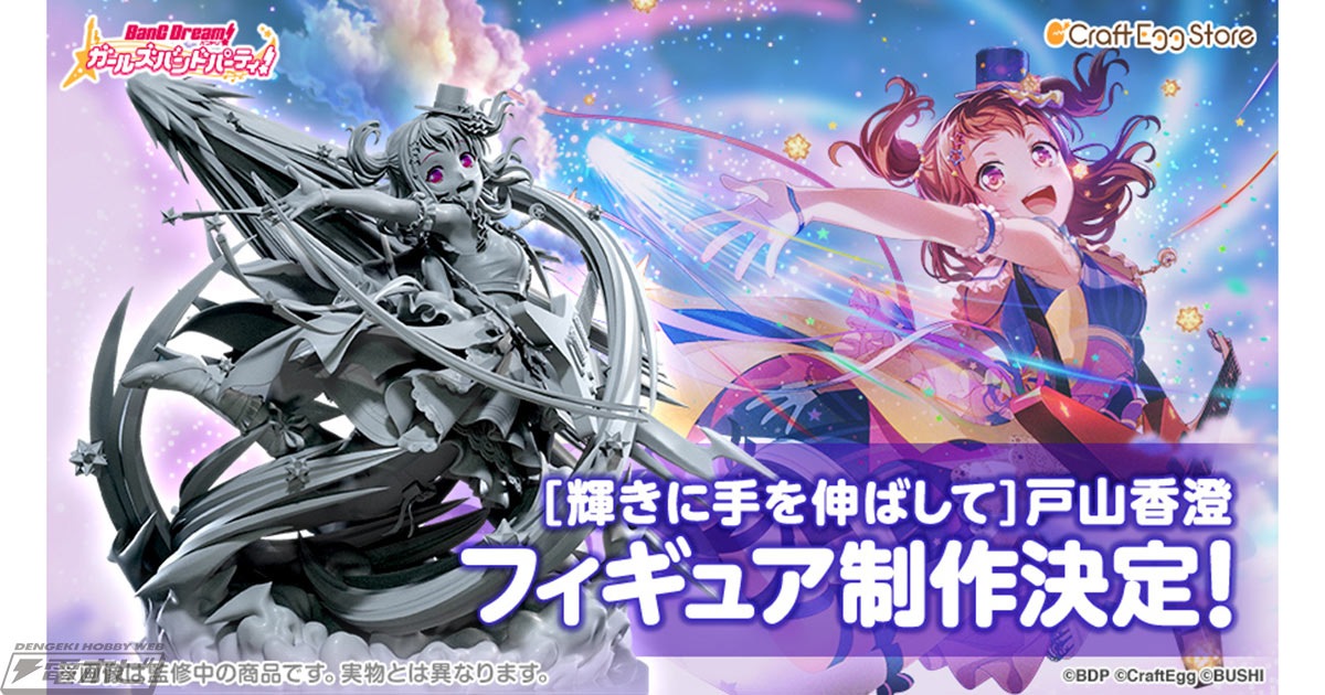 バンドリ！ ガールズバンドパーティ！』戸山香澄が［輝きに手を伸ばし