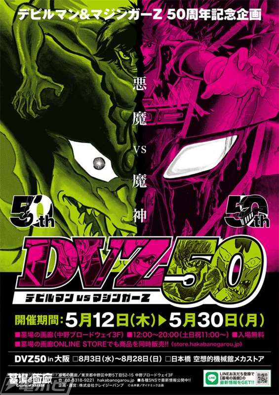 デビルマン』＆『マジンガーZ』50周年特別企画【DVZ50】が5月12日より