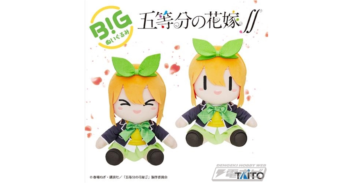 五等分の花嫁∬』BIGぬいぐるみ第2弾に中野家四女・四葉が元気に登場