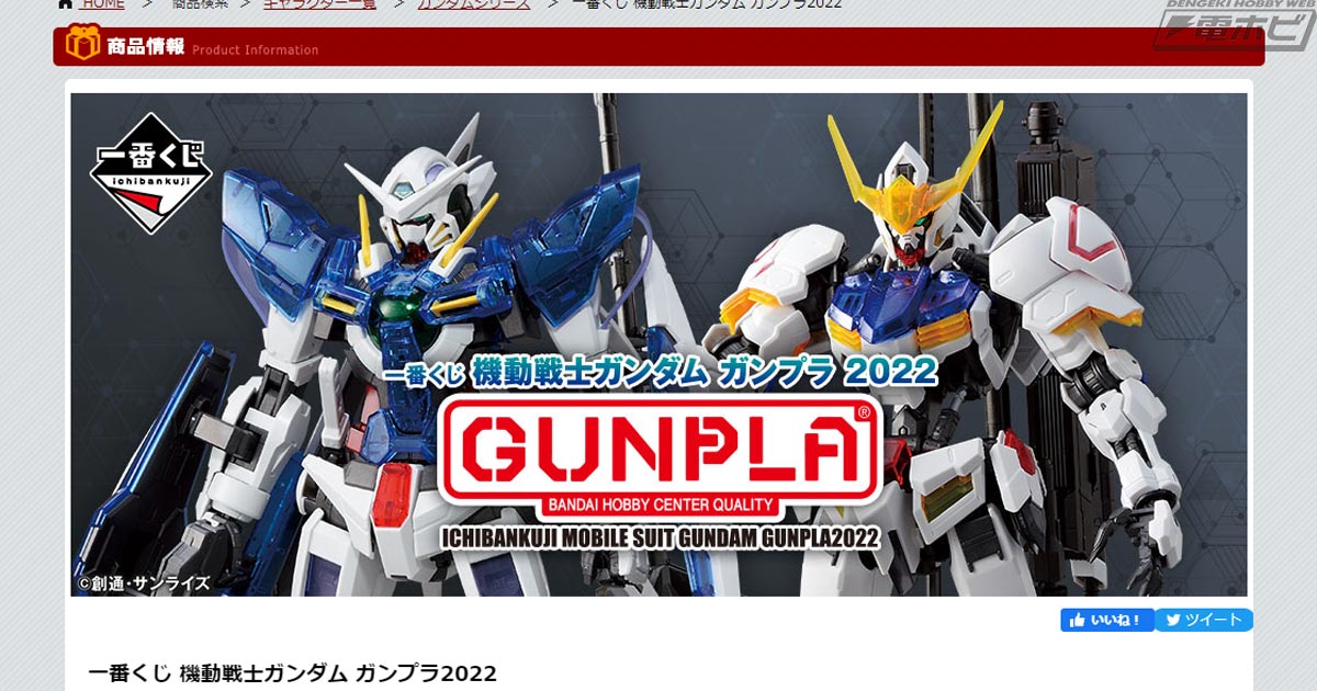一番くじ 機動戦士ガンダム ガンプラ2022」の全ラインナップが公開