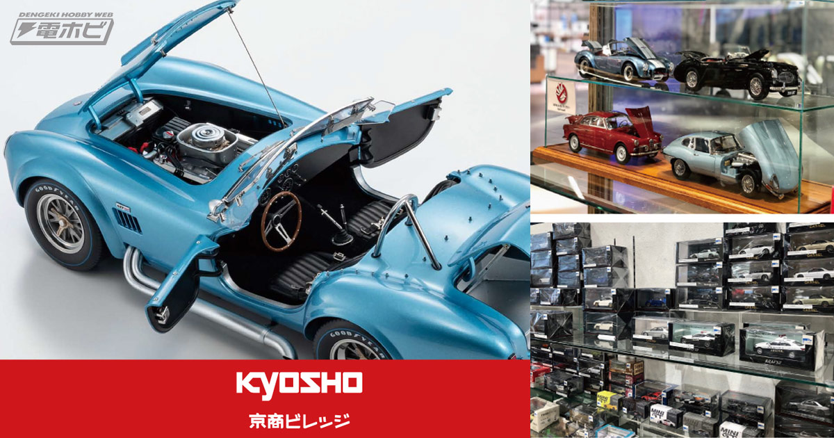 有明ガーデンにホビーショップ・京商ビレッジが7月1日オープン！人気