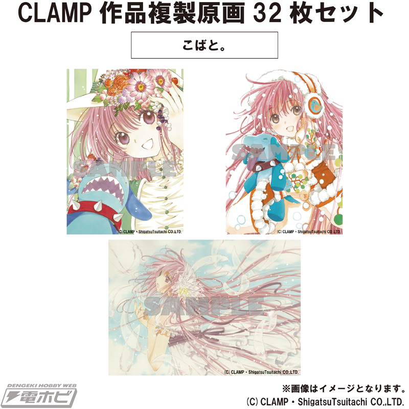 東京BABYLON』『X』などCLAMP人気7作品の複製原画を収録した「CLAMP