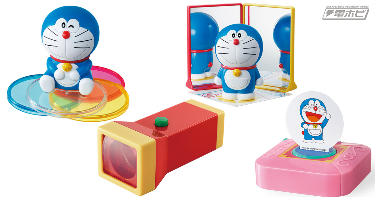 8月5日からハッピーセット「ドラえもん わくわくじゆう研究」が