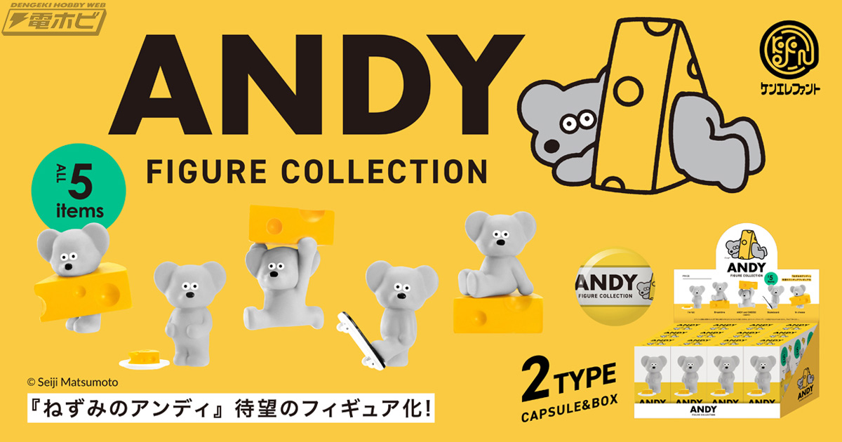 まん丸な目とおどけた表情がキュート！「ねずみのANDY」のフィギュア