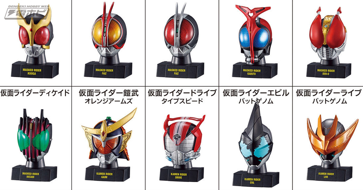 食玩「仮面ライダーマスクヒストリー」第2弾が9月26日発売！ライブや