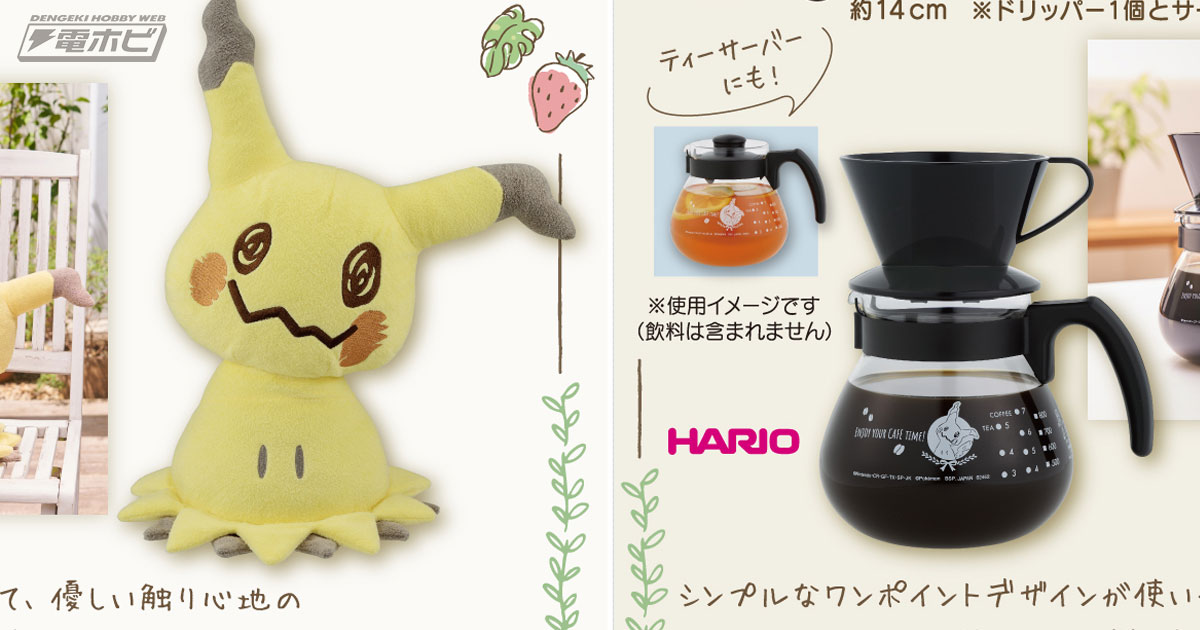 ミミッキュのぬいぐるみが当たる！『ポケモン』新作一番くじがいよいよ