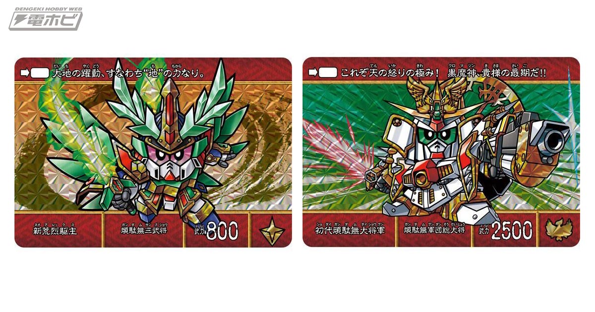 懐かしの武者頑駄無たちの勇姿をカードダスで再び！「SD戦国伝 絢爛