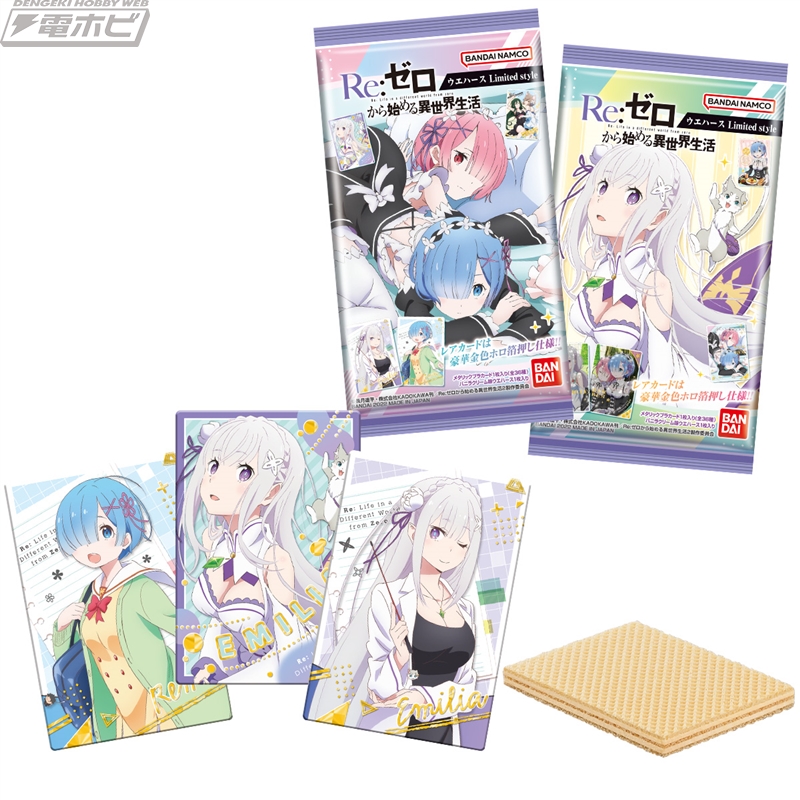 Re:ゼロから始める異世界生活』カード付ウエハースがローソン限定で9月