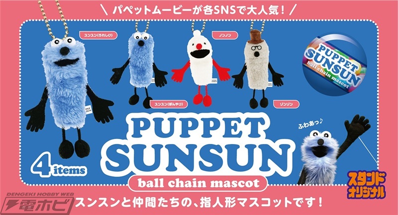魅力的な「ふわふわボディ」が再現！『パペットスンスン』がボール