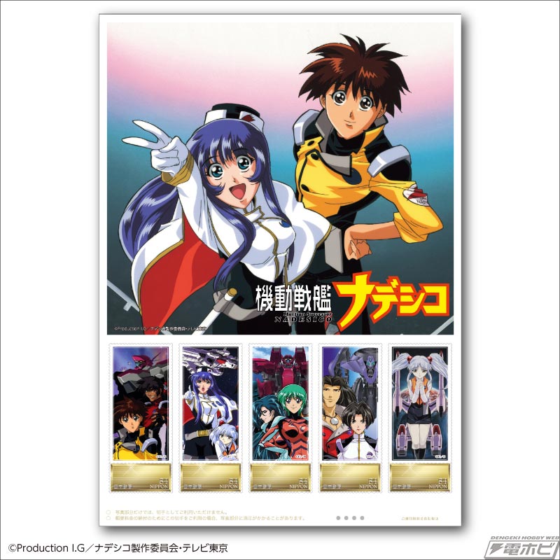 機動戦艦ナデシコ25周年記念フレーム切手セット」が「郵便局のネット