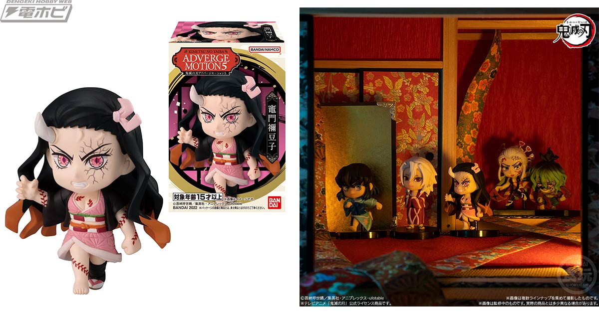 食玩フィギュア「鬼滅の刃 ADVERGE MOTION」第5弾が10月31日に発売！禰